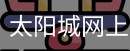 太阳城官网